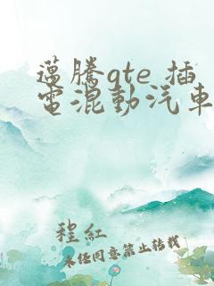 迈腾gte 插电混动汽车报价