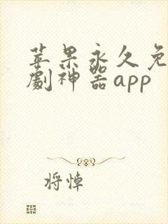 苹果永久免费追剧神器app
