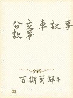 公交车故事睡前故事