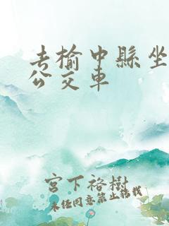 去榆中县坐几路公交车