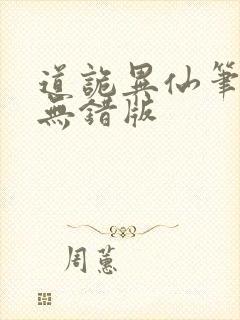 道诡异仙笔趣阁无错版