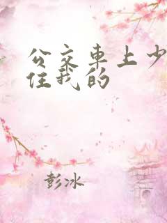 公交车上少妇握住我的