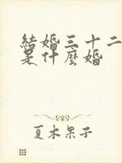 结婚三十二周年是什么婚