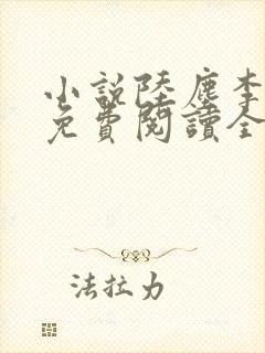 小说陆尘李青瑶免费阅读全文最新章节无弹窗