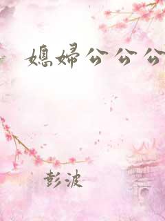 媳妇公公公交车