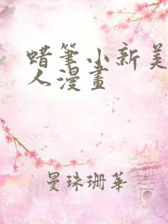 蜡笔小新美伢同人漫画