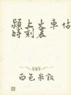 颍上火车站列车时刻表