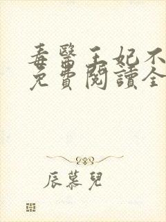 毒医王妃不好惹免费阅读全文
