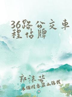 36路公交车全程站牌