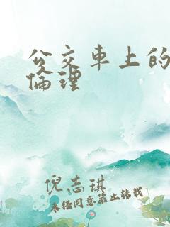 公交车上的激情伦理