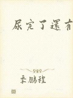 尿完了还有尿意