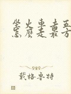 坐火车去五台山怎么走最方便