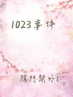 1023事件