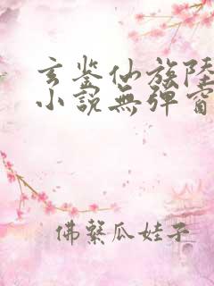 玄鉴仙族陆江仙小说无弹窗无广告