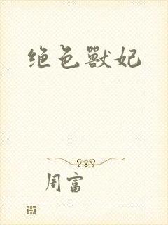 绝色兽妃