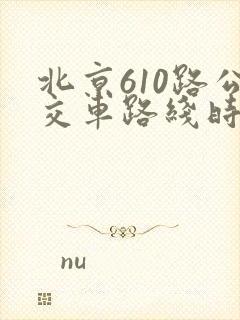 北京610路公交车路线时间表