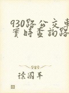 930路公交车实时查询路线图