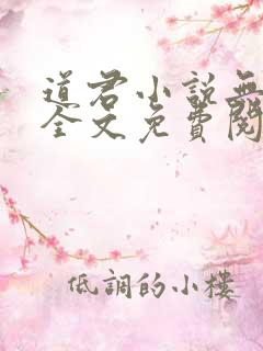 道君小说无弹窗全文免费阅读