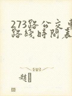 273路公交车路线时间表