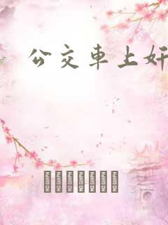 公交车上奸女人