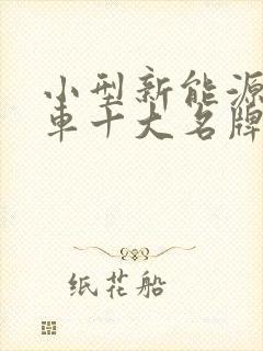 小型新能源电动车十大名牌排名及价格