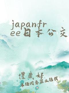 japanfree日本公交车上