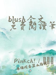 blush全文免费阅读笔趣阁无弹窗