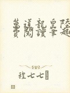 万道龙皇陆鸣免费阅读笔趣阁