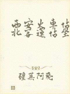 西安火车站到城北客运站坐几路公交