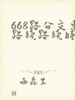 668路公交车路线路线时间表