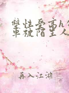 双性受高h公交车被陌生人摸