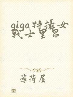 giga特摄女战士里昂