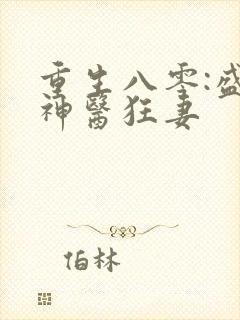 重生八零:盛宠神医狂妻