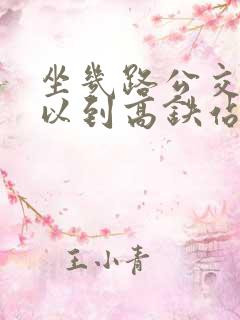 坐几路公交车可以到高铁站
