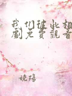 我们彼此相爱泰剧免费观看全集高清
