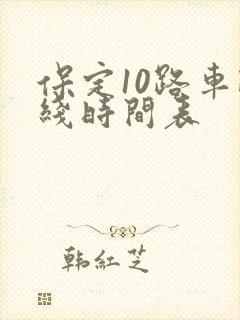 保定10路车路线时间表