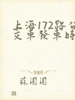 上海172路公交车发车时间表