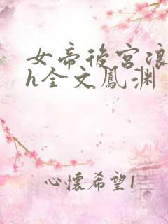 女帝后宫浪荡史h全文凤渊