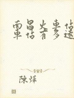 南昌火车站到汽车站有多远