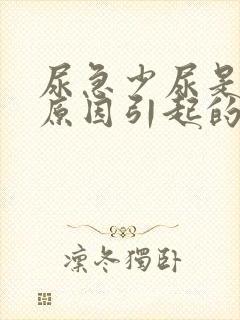 尿急少尿是什么原因引起的