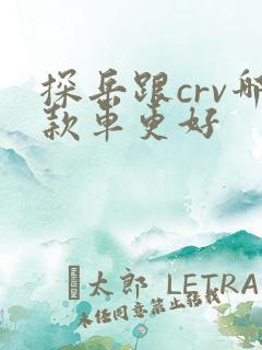 探岳跟crv哪款车更好