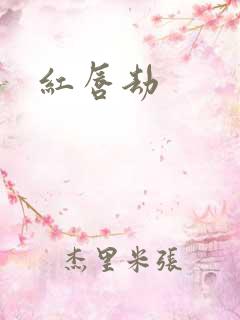 红唇劫