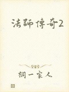 法师传奇2