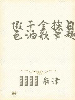 假千金挨日记暮色酒歌笔趣阁