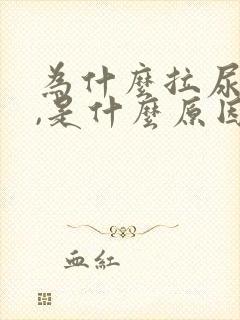 为什么拉尿很黄,是什么原因