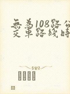 无为108路公交车路线时间表