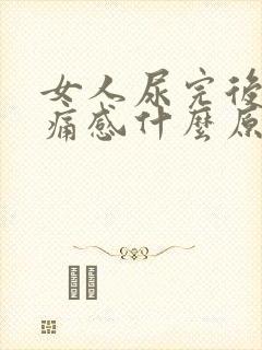 女人尿完后有刺痛感什么原因引起的