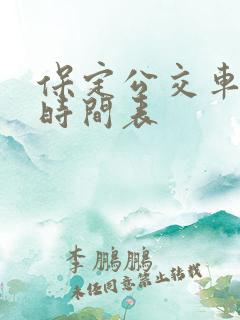 保定公交车发车时间表