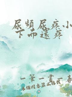 尿频尿疼小腹疼 下面还疼
