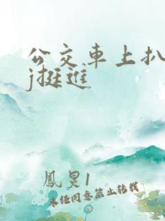 公交车上扒开嫩j挺进